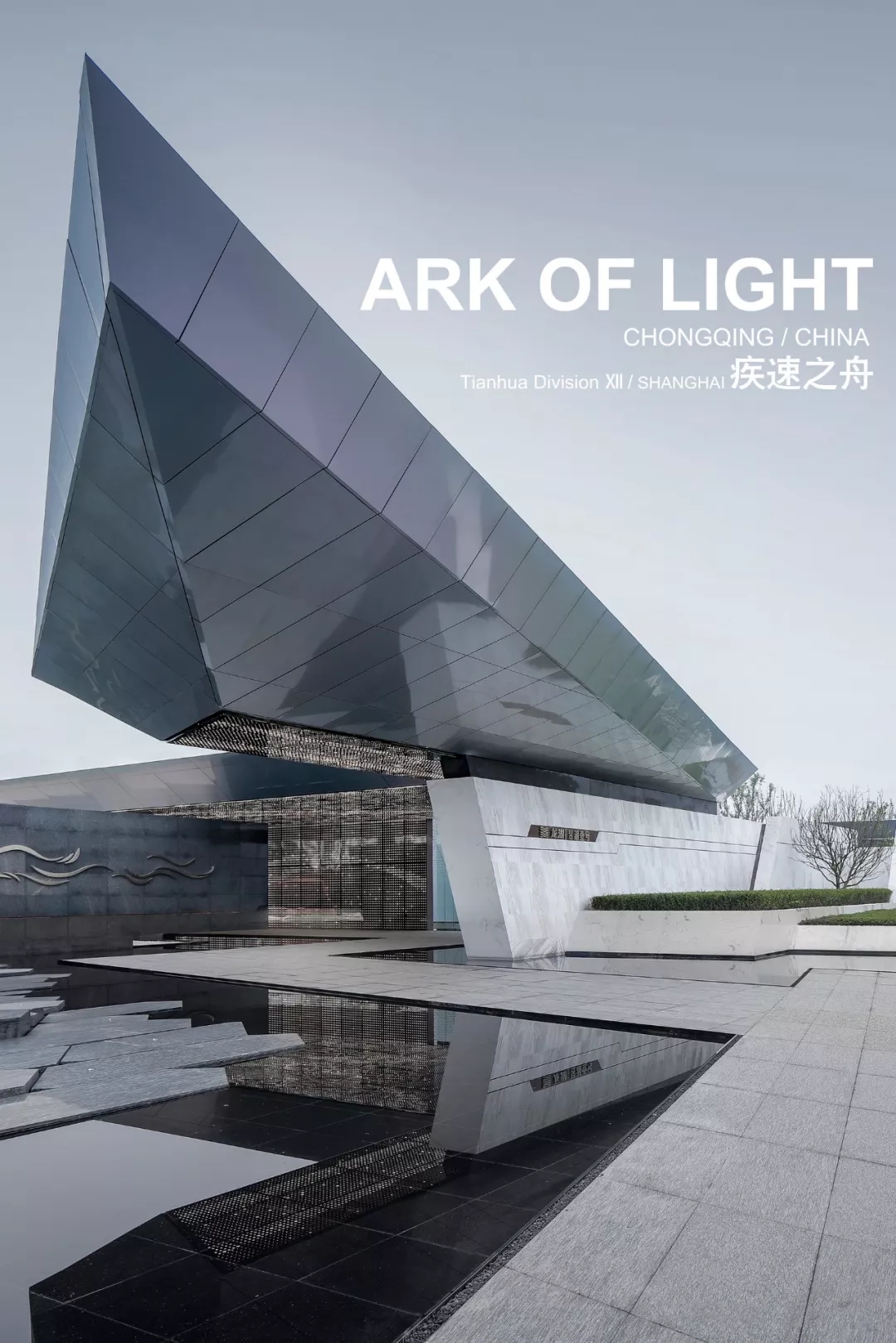 昱湖壹號城市展廳，天華建設(shè)設(shè)計